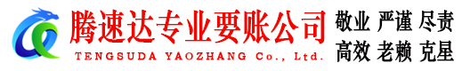 乐清腾速达清债公司